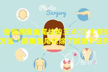 告别眼角鱼尾纹的三 🐦 大有效方法「眼角鱼尾纹除了除皱针还有什么办法去掉」